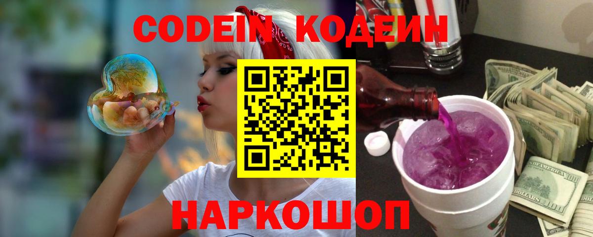 Кодеиновый сироп Lean напиток Lean (лин)  Codein Purple Drank  Камышин  Вход с VPN 